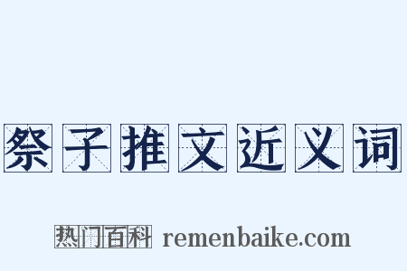 祭子推文近义词是什么意思的图片